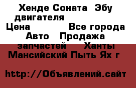 Хенде Соната3 Эбу двигателя G4CP 2.0 16v › Цена ­ 3 000 - Все города Авто » Продажа запчастей   . Ханты-Мансийский,Пыть-Ях г.